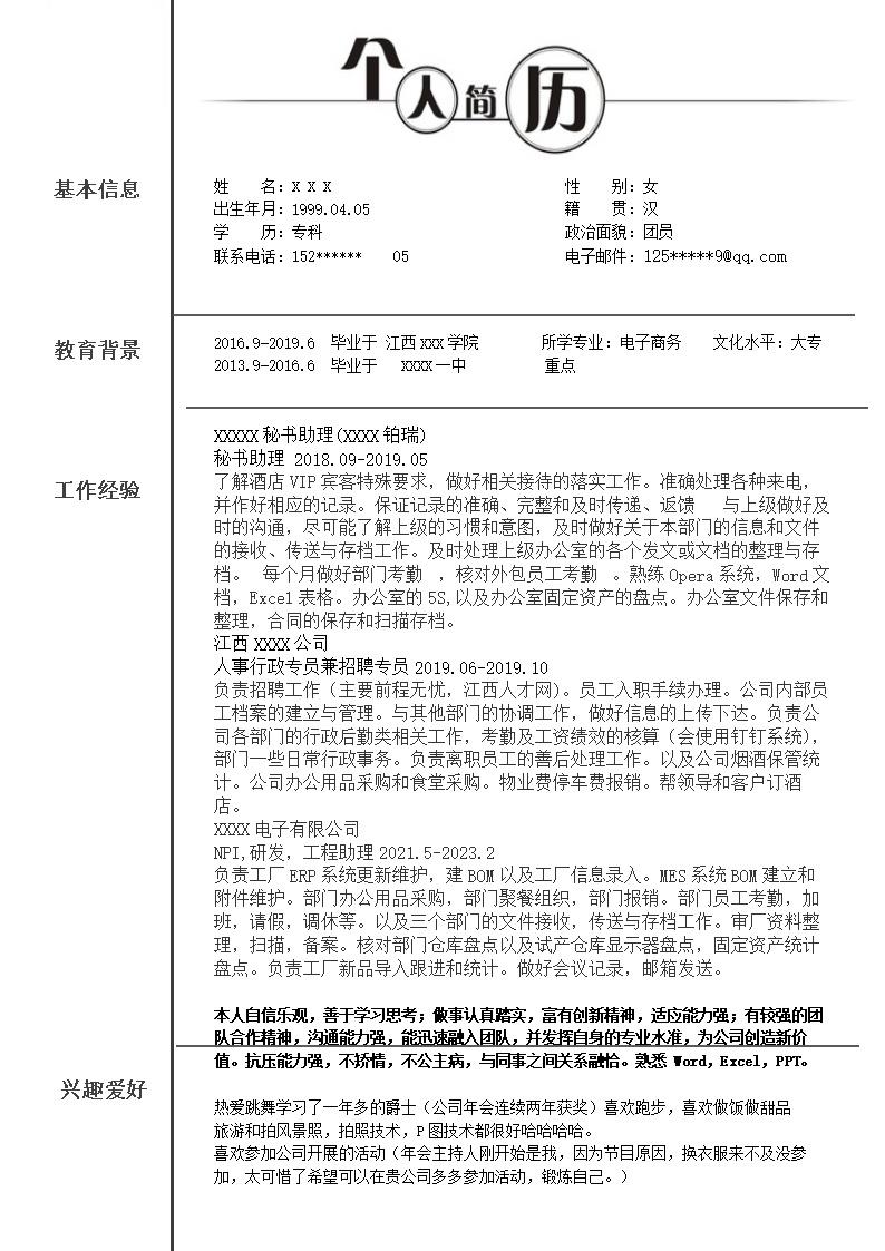 4359_行政文职助理文秘类岗位求职简历模板  - 人力资源简历模板